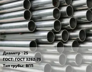 Труба оцинкованная водогазопроводная 25 ГОСТ: ГОСТ 3262-75 ВГП